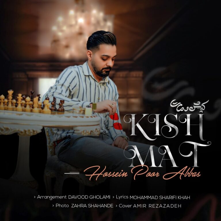 دانلود آهنگ حسین پورعباس کیش و مات